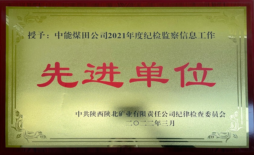 授予J9集团国际煤田公司2021年度纪检监察信息工作 先进单元 中共陕西陕北矿业有限责任公司纪律查抄委员会 202年3月.jpg