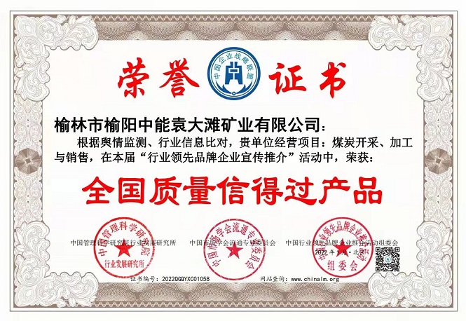 2022年1月榆林市榆阳J9集团国际袁大滩矿业有限公司获得全国质量信得过产品.jpg