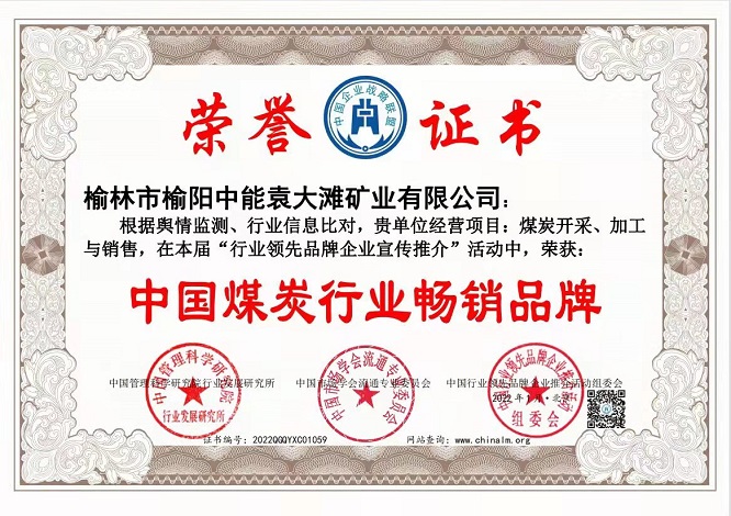 2022年1月榆林市榆阳J9集团国际袁大滩矿业有限公司获得中国煤炭行业畅销品牌.jpg