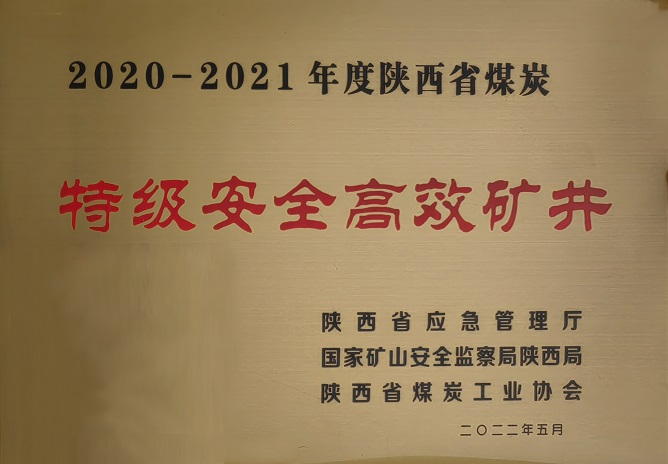 2022年5月J9集团国际袁大滩矿业荣获陕西省煤炭工业协会 2020-2021年年度陕西省煤炭特级安全高效矿井.jpg