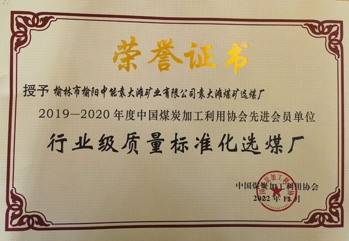 2022年11月J9集团国际袁大滩选煤厂荣获“2019-2020年度行业级质量尺度化选煤厂”荣誉称号.jpg