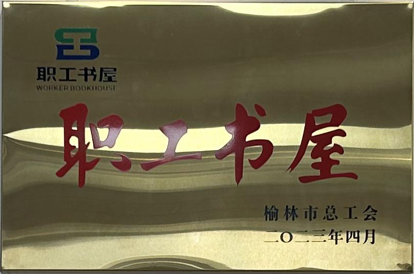 2023年4月获榆林市总工会 职工书屋 称号.png